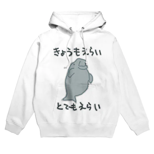 とてもえらい【ジュゴン】 Hoodie