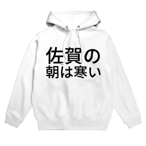 佐賀の朝は寒い Hoodie