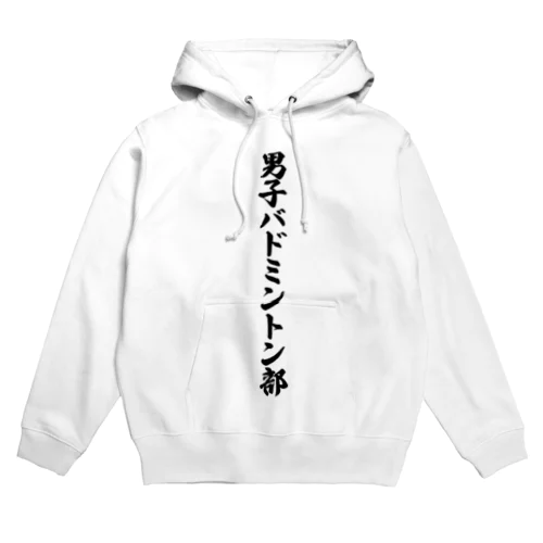 男子バドミントン部 Hoodie