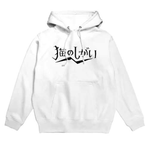 猫のしがいロゴ（黒） Hoodie