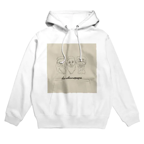 だれかのぱぱ Hoodie