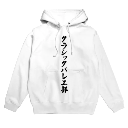 クラシックバレエ部 Hoodie