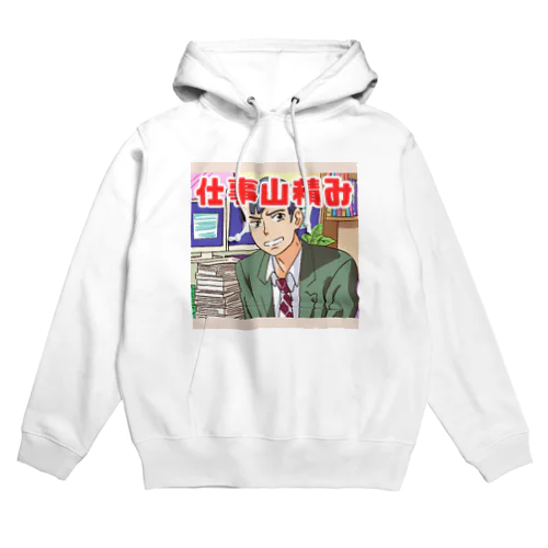 仕事山積み＠サラリーマン Hoodie