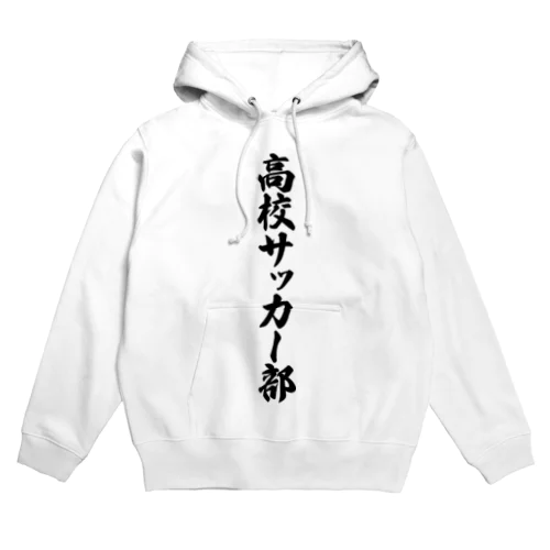 高校サッカー部 Hoodie