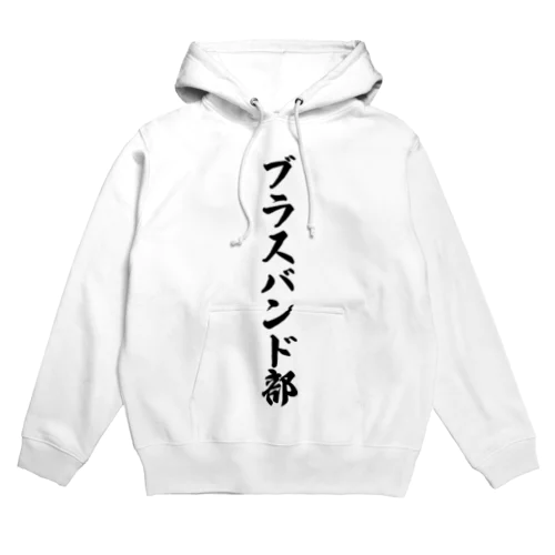 ブラスバンド部 Hoodie