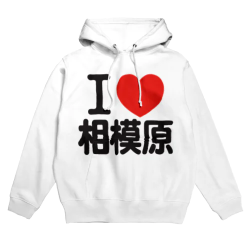 I LOVE 相模原 Hoodie