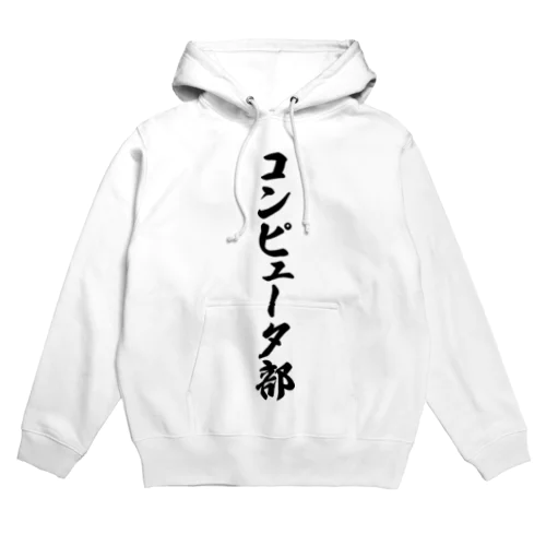 コンピュータ部 Hoodie