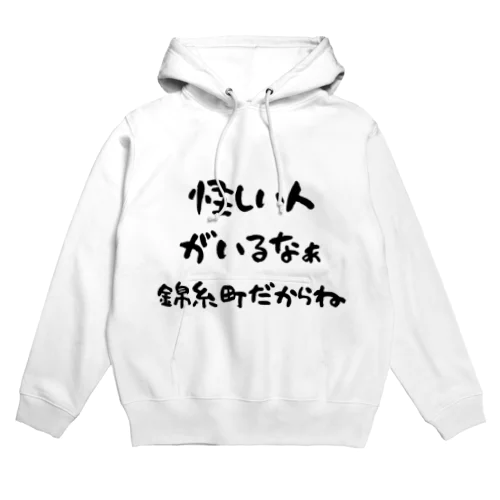 怪しい人がいるなぁ　錦糸町だからね Hoodie