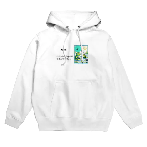 カルタ大喜利　か Hoodie