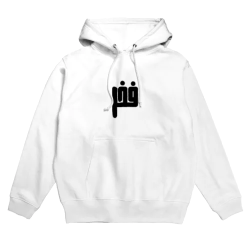 アラビア語　「誇り」 Hoodie