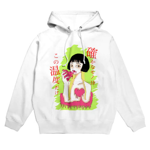 確かなモノはこの温度だけ Hoodie