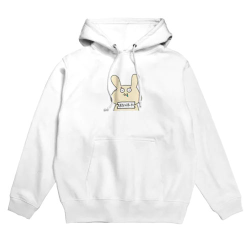 はらぺこなうさぎくん Hoodie