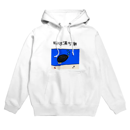 しみじみしじみの時は満ち潮 Hoodie