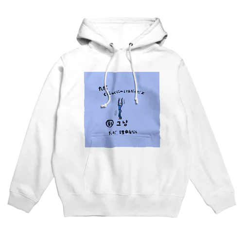  ただくにゃくにゃしてるだけだよ Hoodie