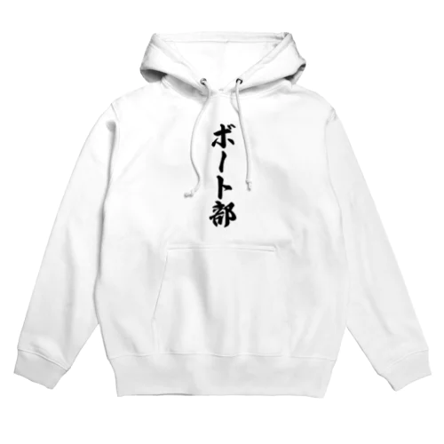 ボート部 Hoodie