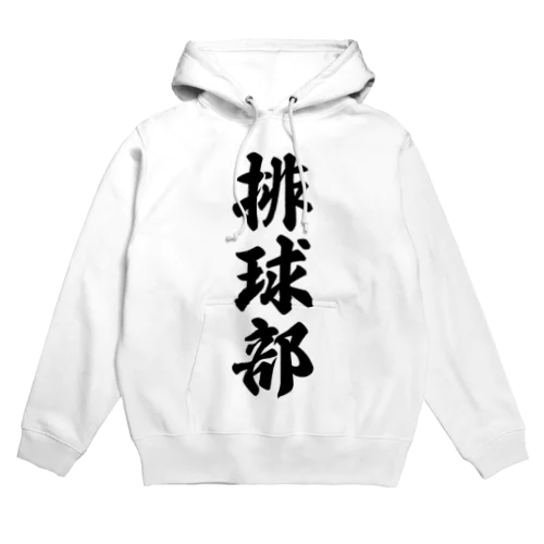 排球部（バレーボール部） Hoodie