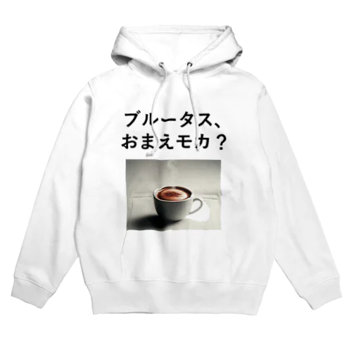 「ブルータス、おまえモカ？」写真付き Hoodie