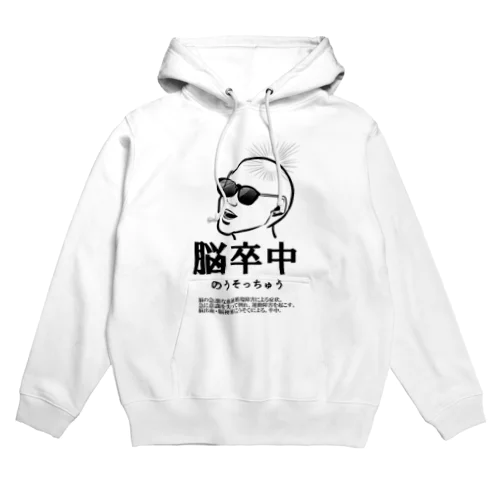 脳卒中 Hoodie