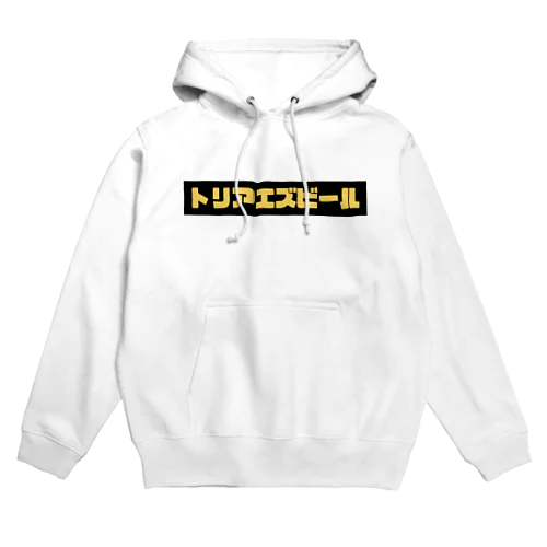 トリアエズビール Hoodie