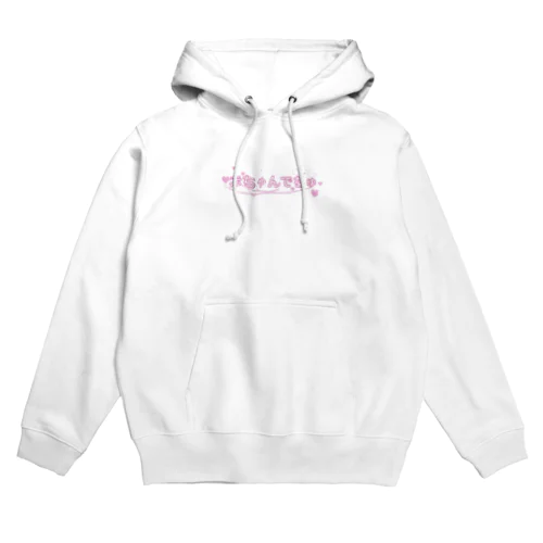 赤ちゃんでちゅ Hoodie