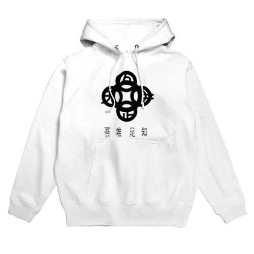 吾唯足知h.t.黒・日本語 Hoodie