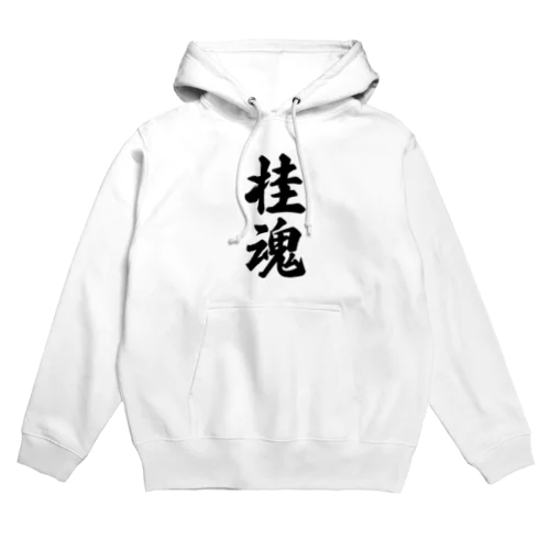 桂魂 （地元魂） Hoodie