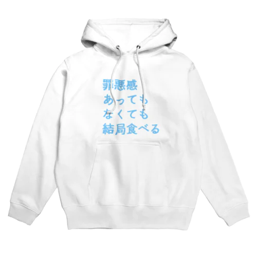 罪悪感あってもなくても結局食べる(まま) Hoodie