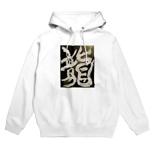 龍〜RYU〜 Hoodie