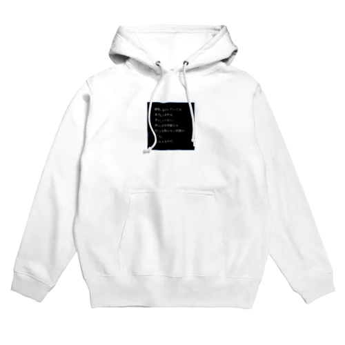 滅私奉公していては、本当の幸せは手に入らない。 Hoodie