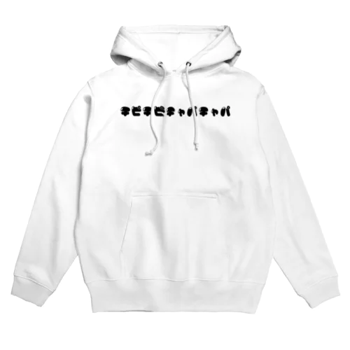 チピチピチャパチャパ Hoodie