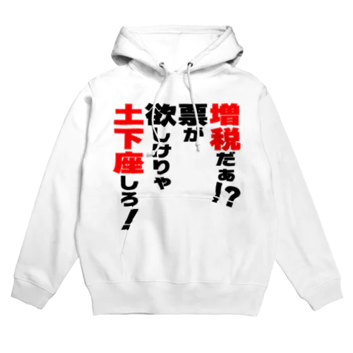 増税だぁ！？票が欲しけりゃ土下座しろ！ Hoodie