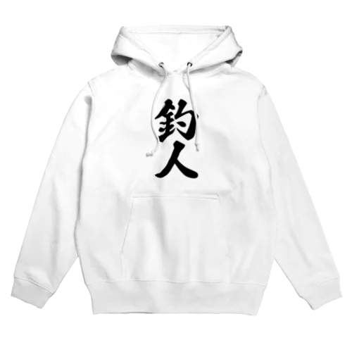 釣人 Hoodie