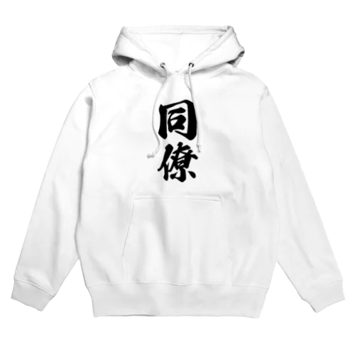 同僚 Hoodie