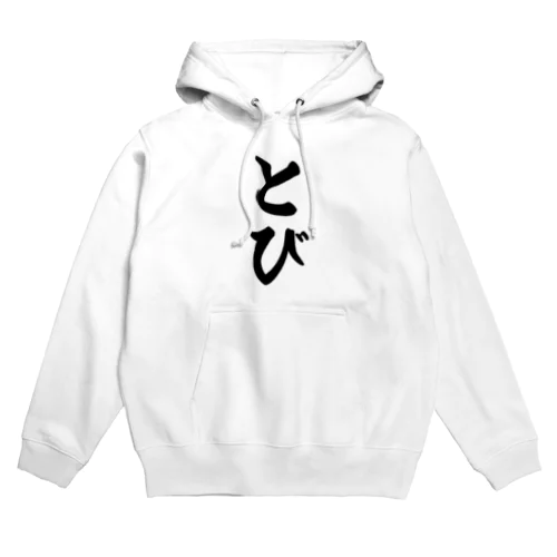 とび Hoodie