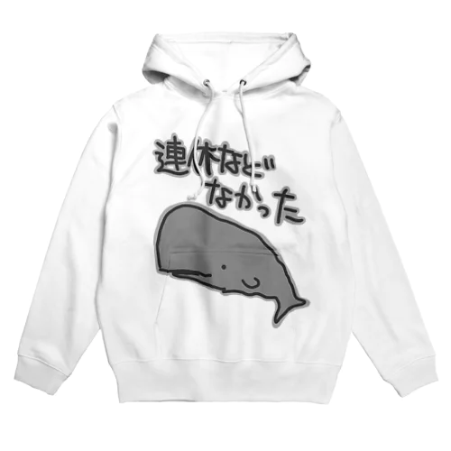 連休などなかった【マッコウクジラ】 Hoodie