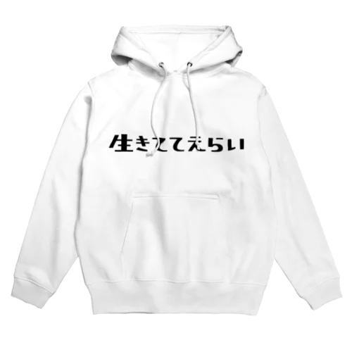 生きててえらい Hoodie