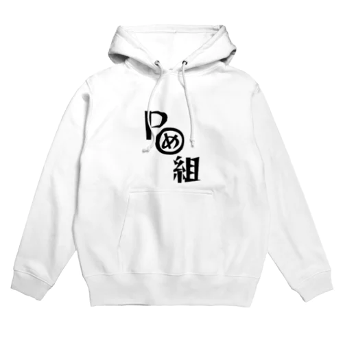 ポメ組 Hoodie