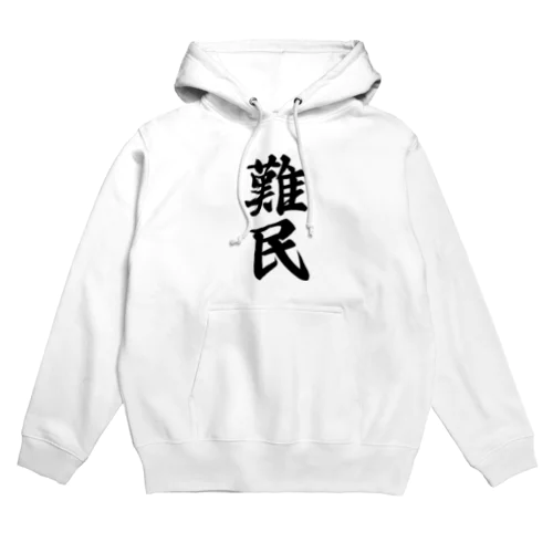 難民 Hoodie