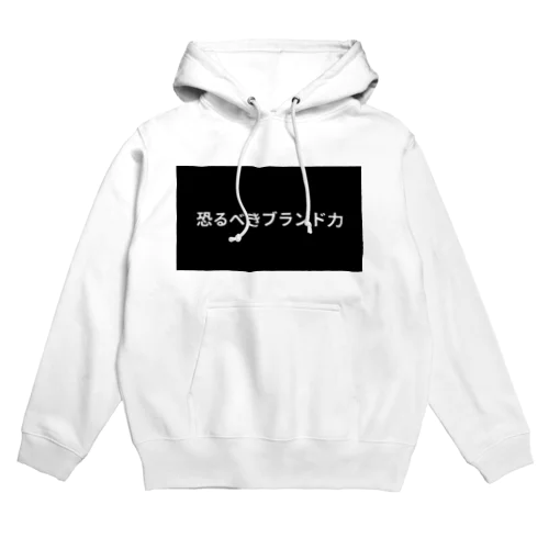 ブランドって恐ろし〜〜 Hoodie