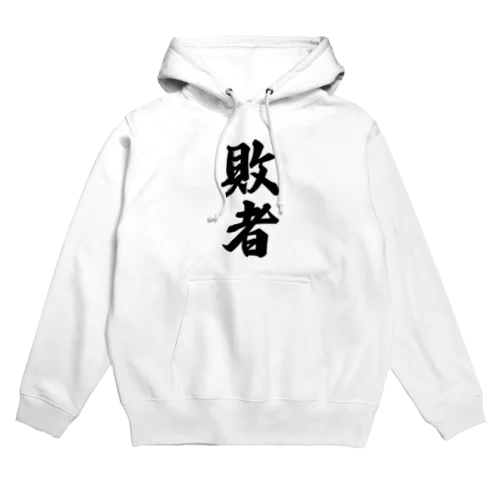 敗者 Hoodie