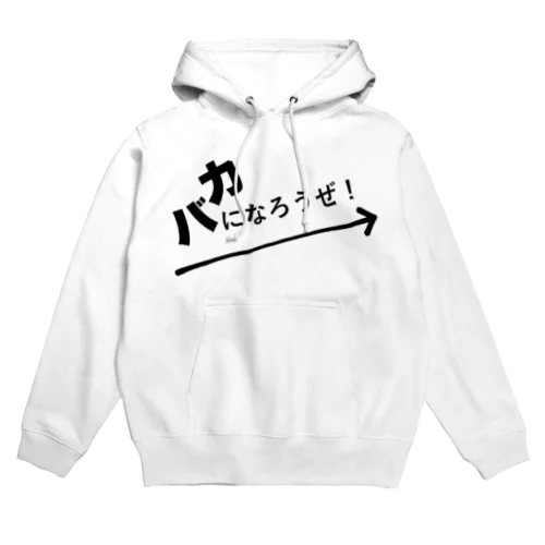 バカになろうぜ！ Hoodie