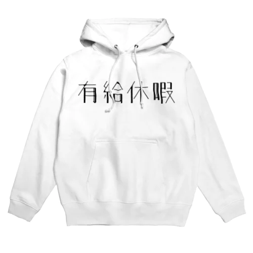 有給休暇 Hoodie