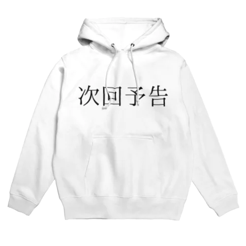 次回予告 Hoodie