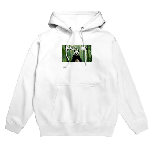 あんた誰パンダ Hoodie