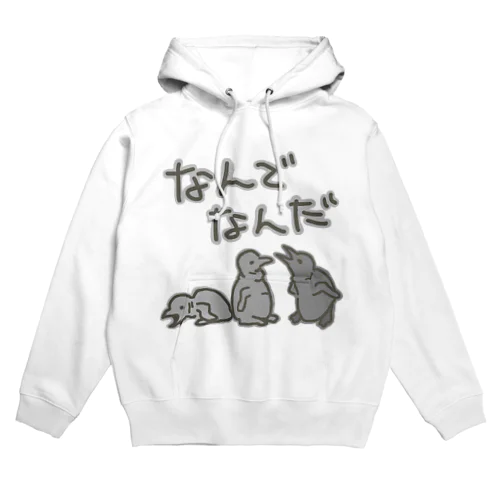 なんでなん【オウサマペンギン生まれたて】 Hoodie