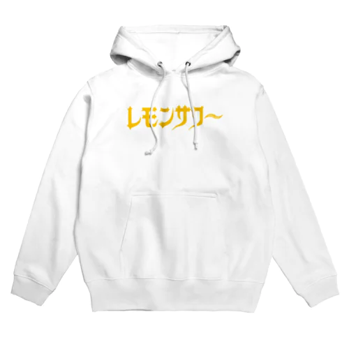 レモンサワー Hoodie