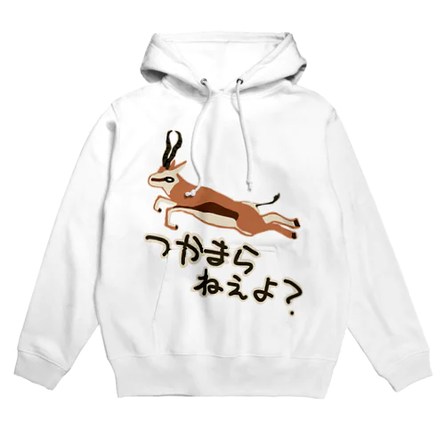 つかまらねぇよ【スプリングボック】 Hoodie