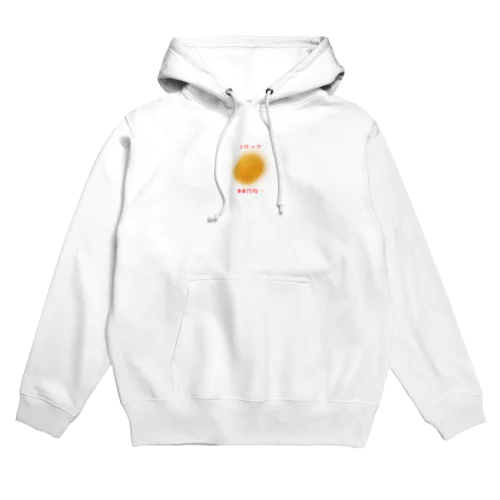 スーパーのコロッケ Hoodie