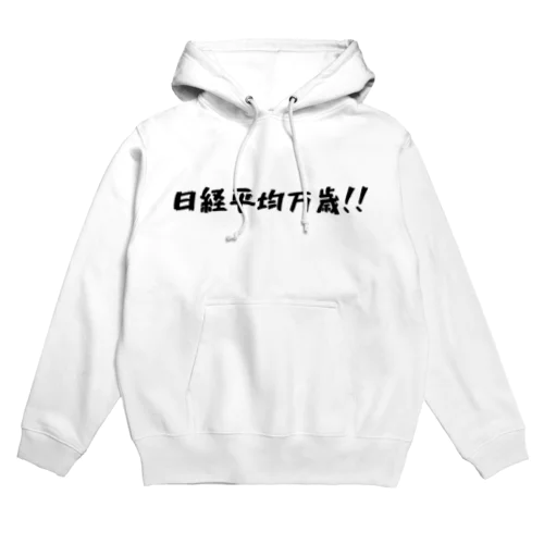 日経平均万歳グッズ Hoodie