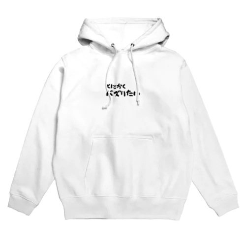 とにかくバズりたい Hoodie